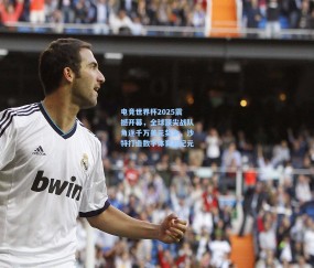 电竞世界杯2025震撼开幕，全球顶尖战队角逐千万美元奖金，沙特打造数字体育新纪元