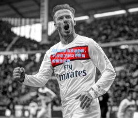 狼队新星南渡波尔图，19岁后卫利马开启葡超租借征程