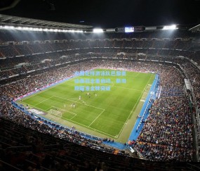 中国花样游泳队巴黎奥运备战全面启动，新周期瞄准金牌突破