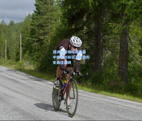 亚洲田径锦标赛落幕 中国军团斩获五金创历史最佳战绩