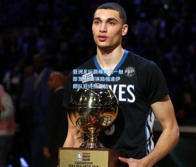 亚洲足坛巅峰对决一触即发 决赛狭路相逢伊朗队迎终极考验