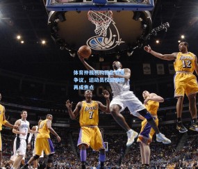 体育仲裁机构裁定引发争议，运动员权益保障再成焦点