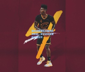 国际田联强化兴奋剂检测机制，多位运动员面临禁赛处罚