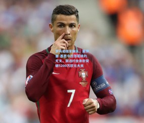 罗马诺独家确认，莫伊塞-基恩今日落笔续约尤文，新违约金条款突破5200万欧元大关