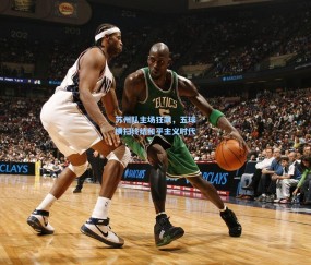 苏州队主场狂飙，五球横扫终结和平主义时代