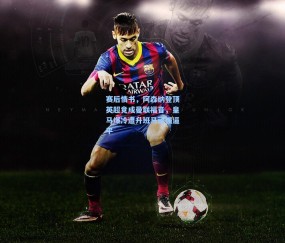 赛后情书，阿森纳登顶英超竟成曼联福音，皇马爆冷遭升班马顽强逼平