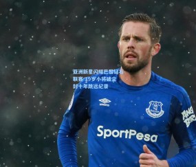 亚洲新星闪耀巴黎钻石联赛 19岁小将破尘封十年跳远纪录