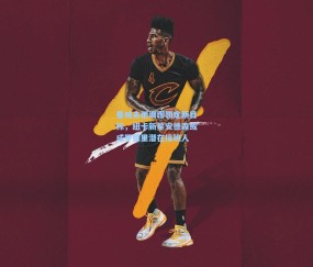 曼城未雨绸缪锁定新目标，纽卡新星安德森或成罗德里潜在接班人