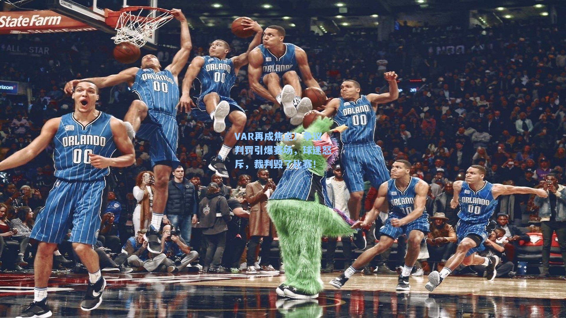 VAR再成焦点！争议判罚引爆赛场，球迷怒斥，裁判毁了比赛！