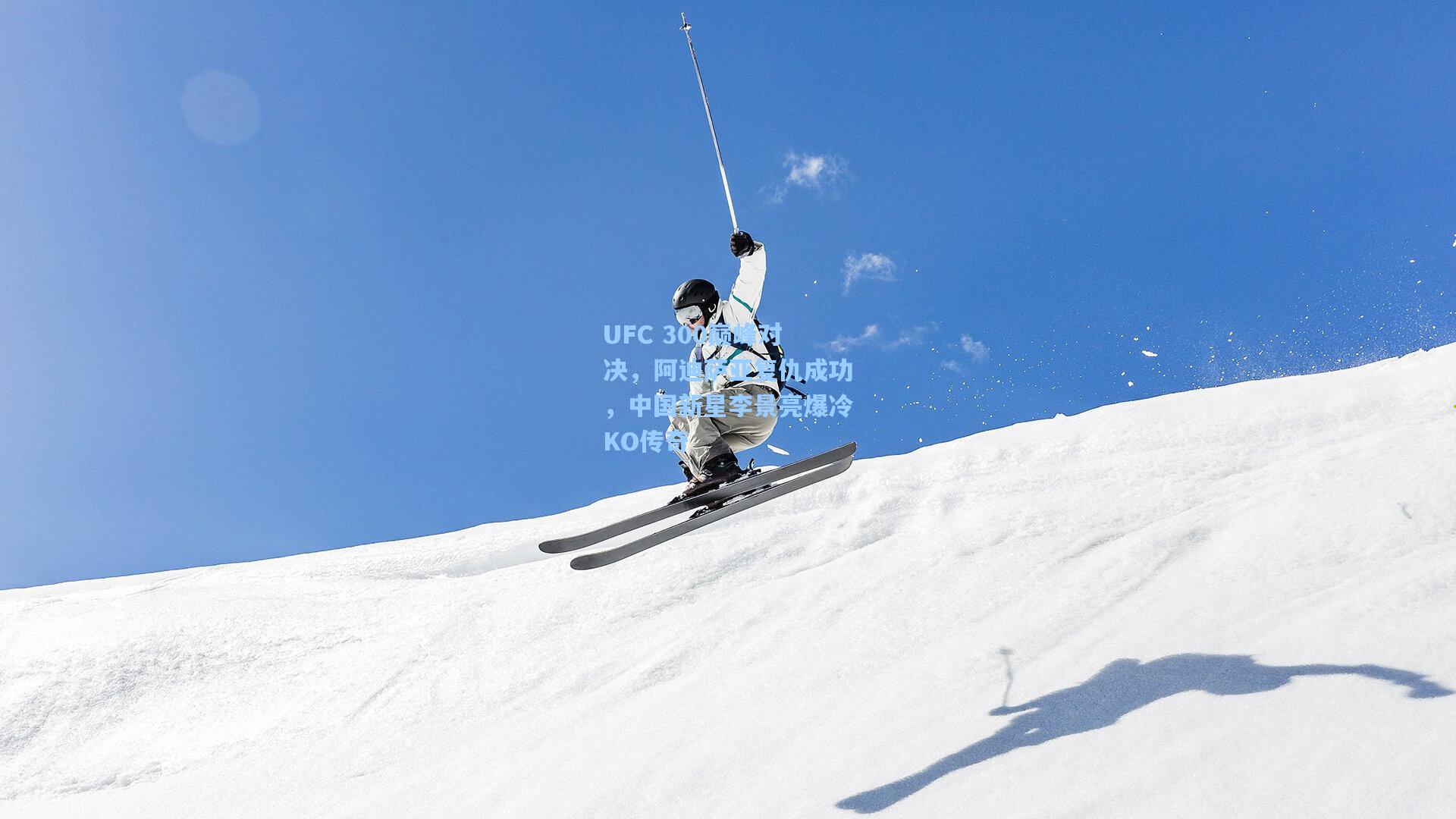 UFC 300巅峰对决，阿迪萨亚复仇成功，中国新星李景亮爆冷KO传奇