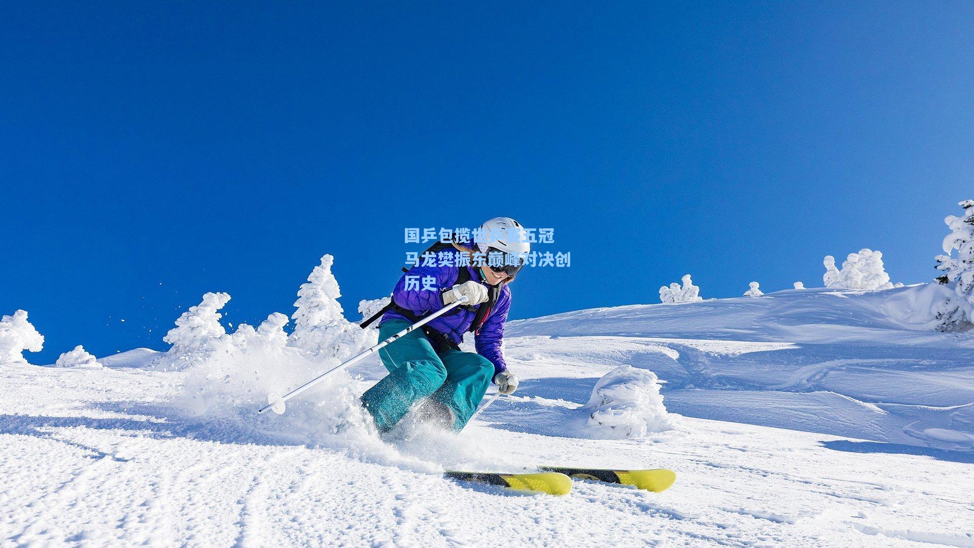 国乒包揽世乒赛五冠 马龙樊振东巅峰对决创历史