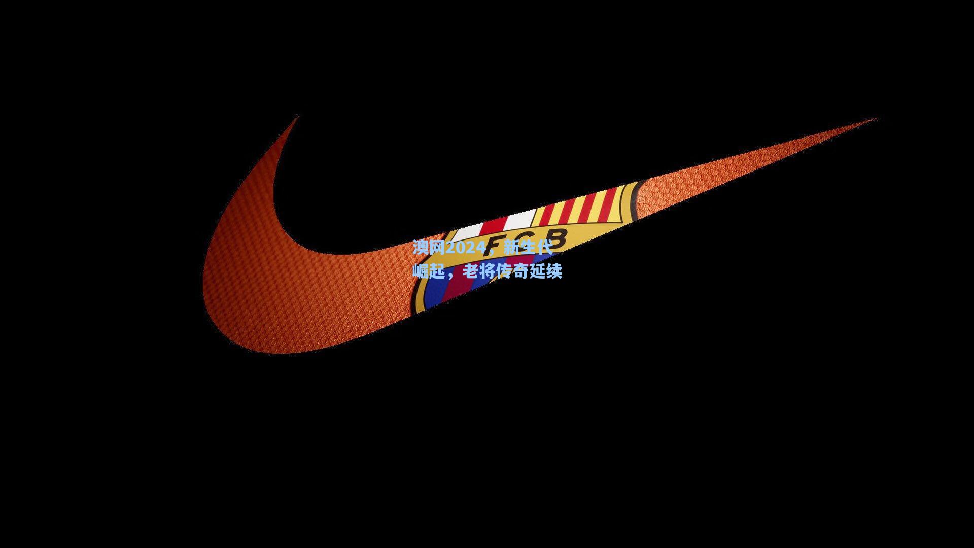 澳网2024，新生代崛起，老将传奇延续