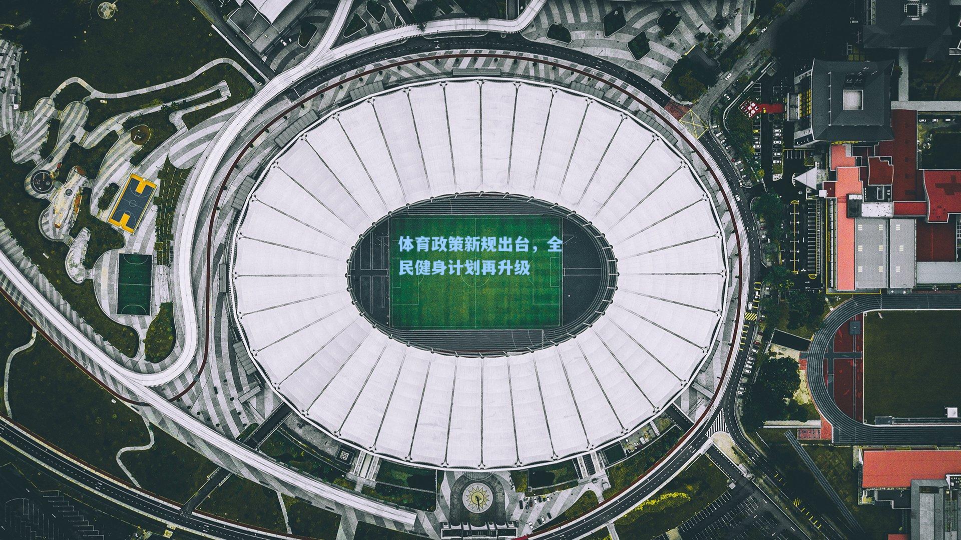 体育政策新规出台，全民健身计划再升级