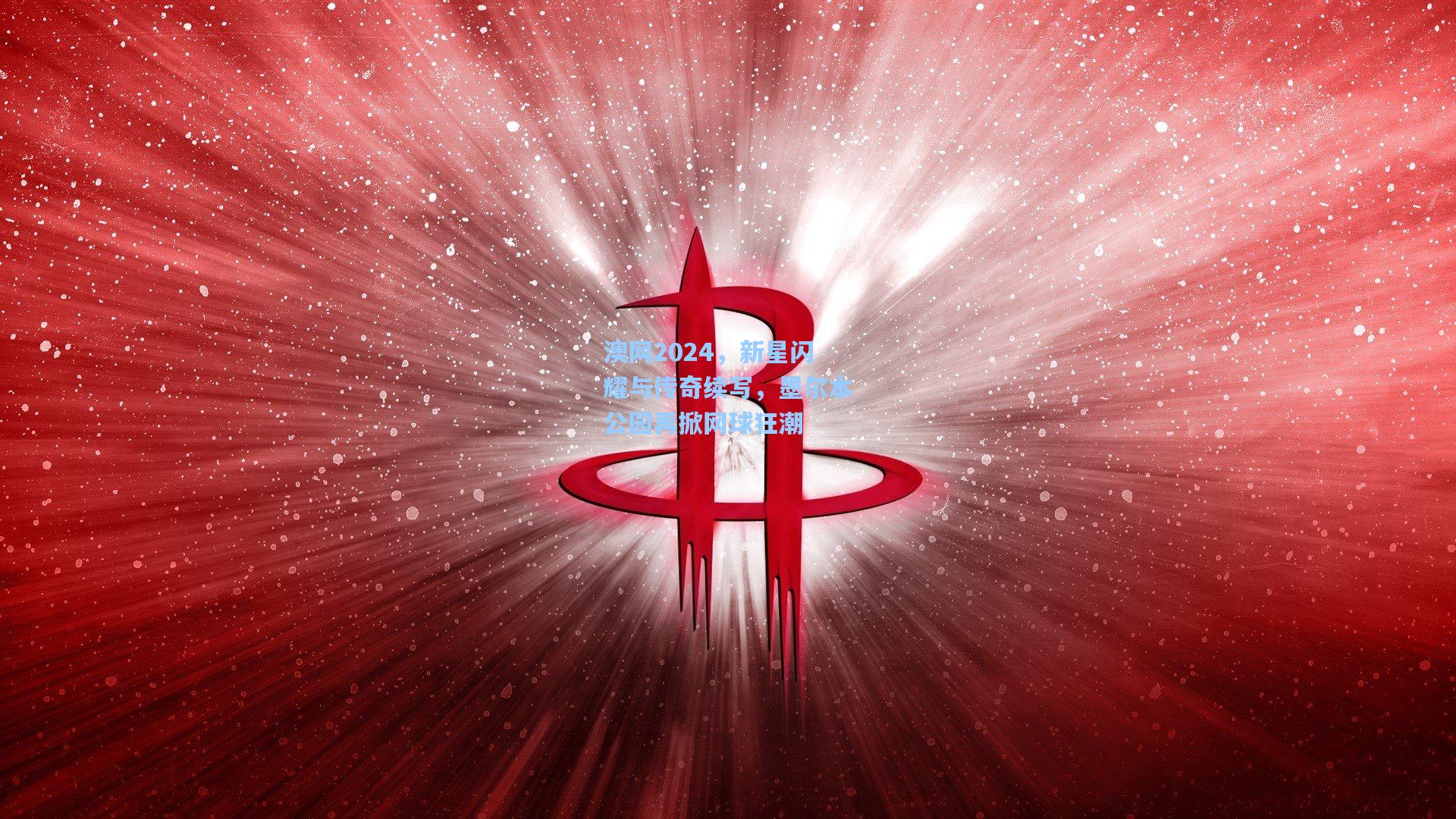 澳网2024，新星闪耀与传奇续写，墨尔本公园再掀网球狂潮