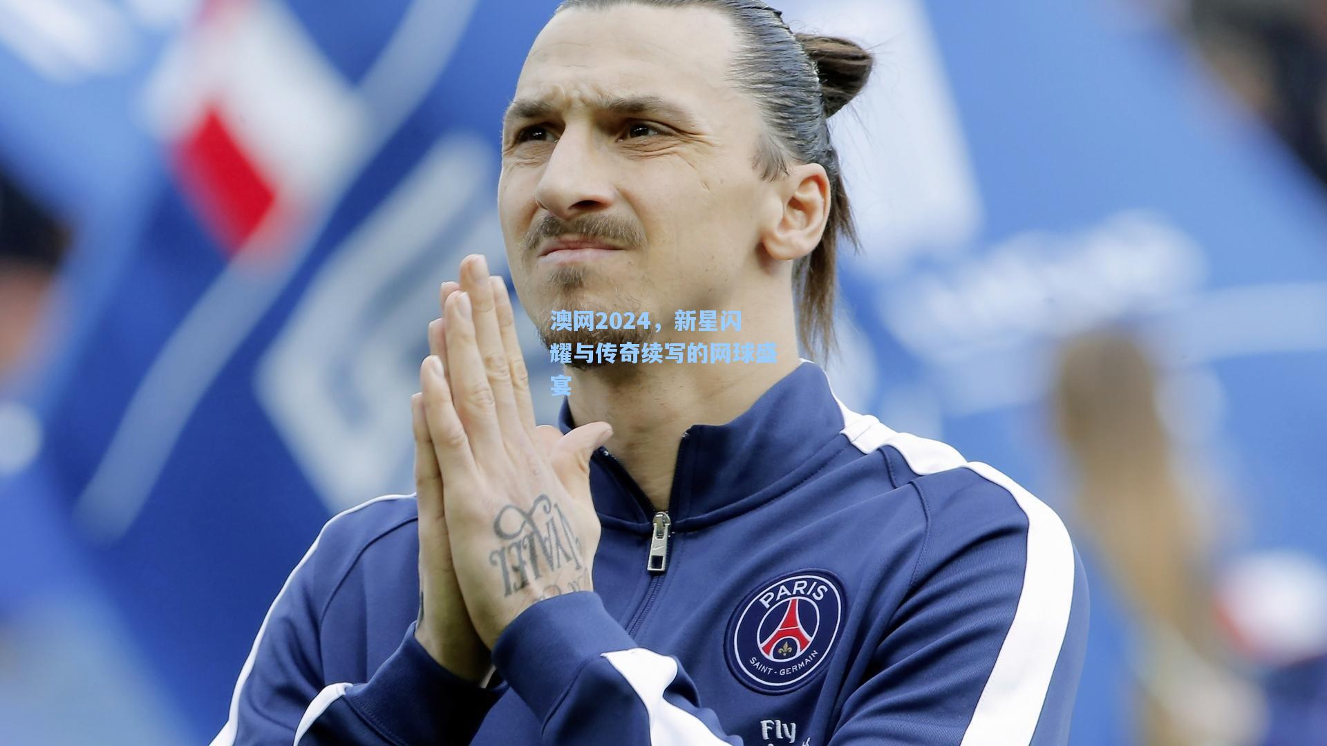 澳网2024，新星闪耀与传奇续写的网球盛宴