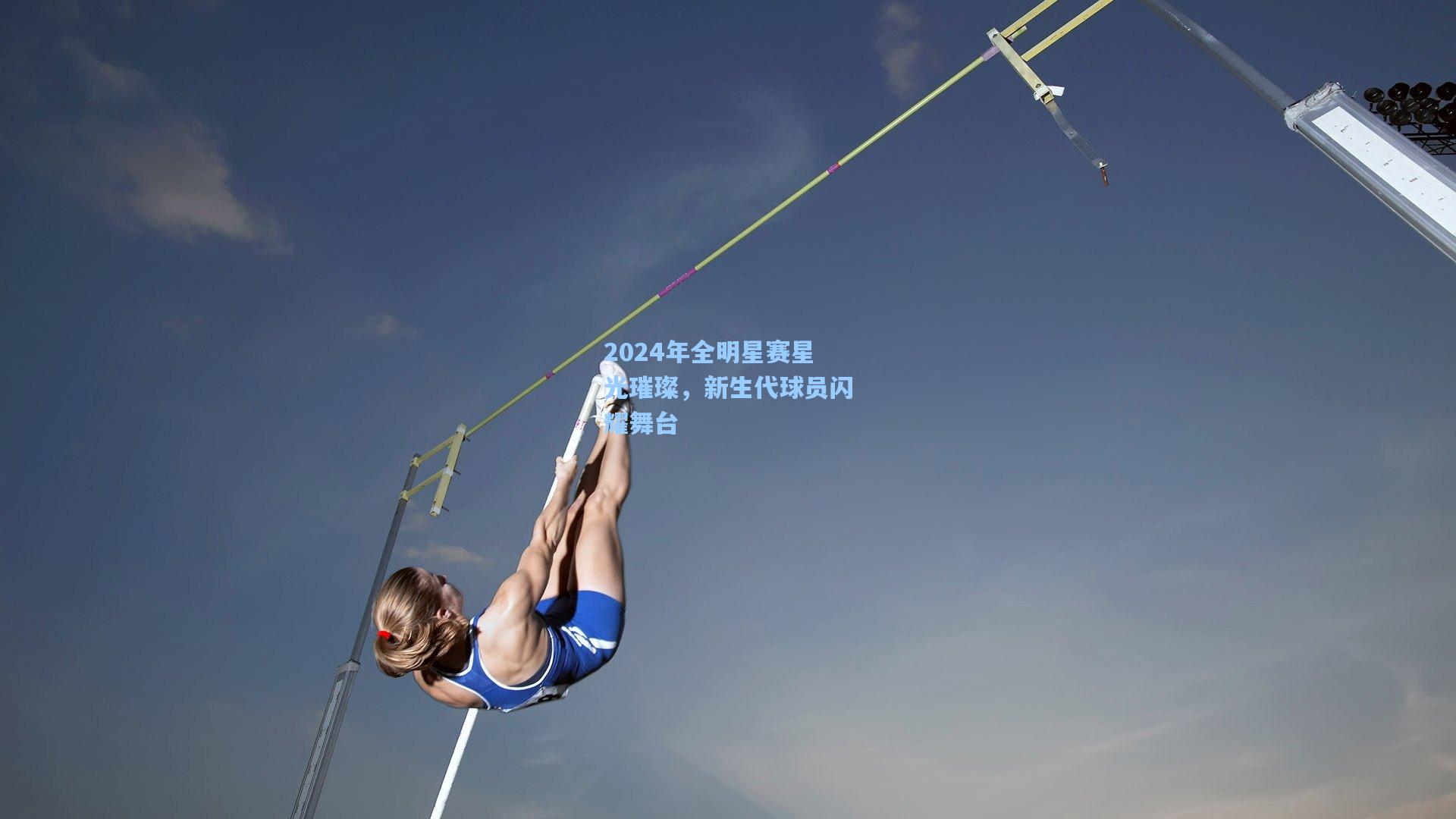 2024年全明星赛星光璀璨，新生代球员闪耀舞台