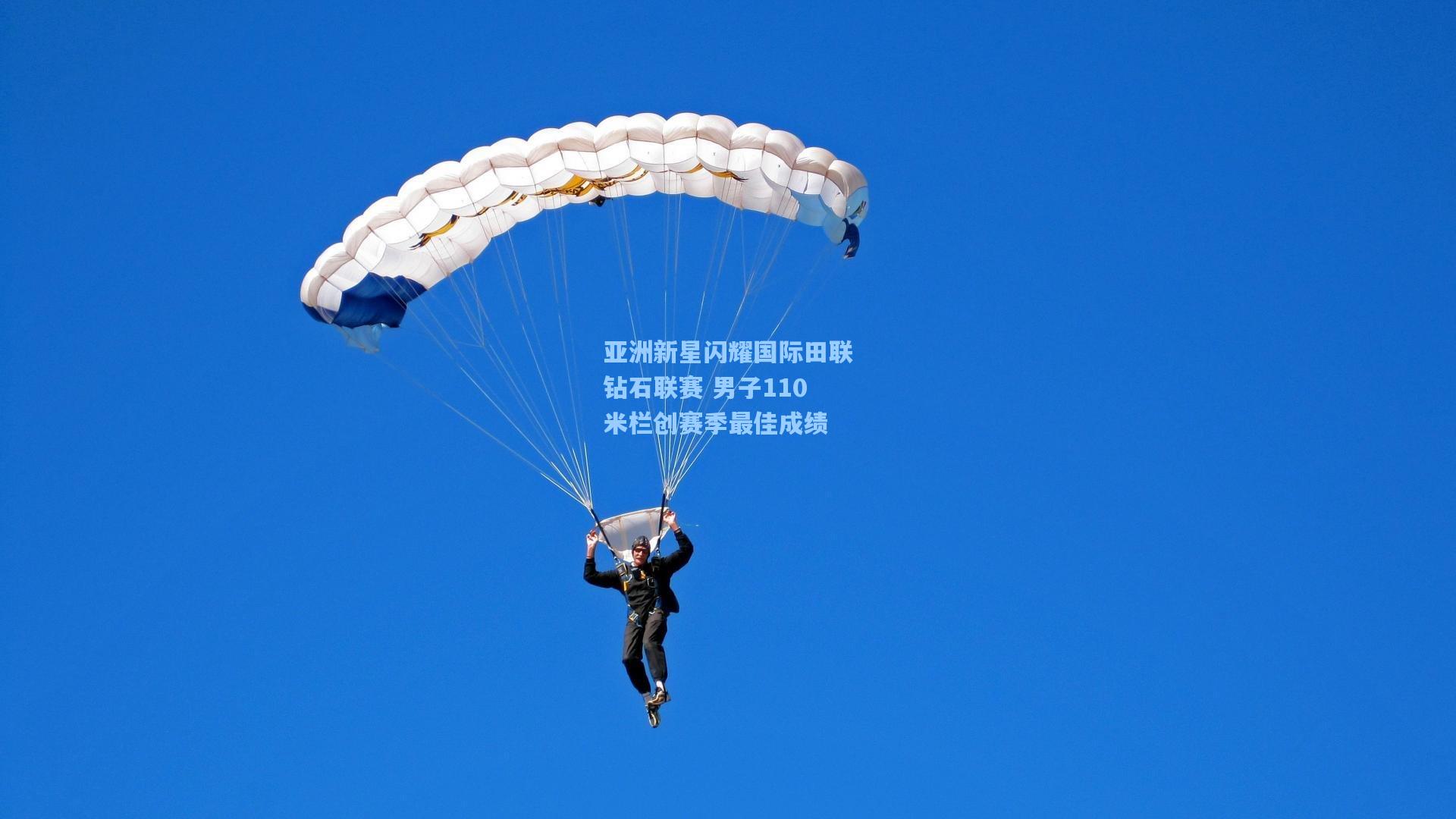 亚洲新星闪耀国际田联钻石联赛 男子110米栏创赛季最佳成绩