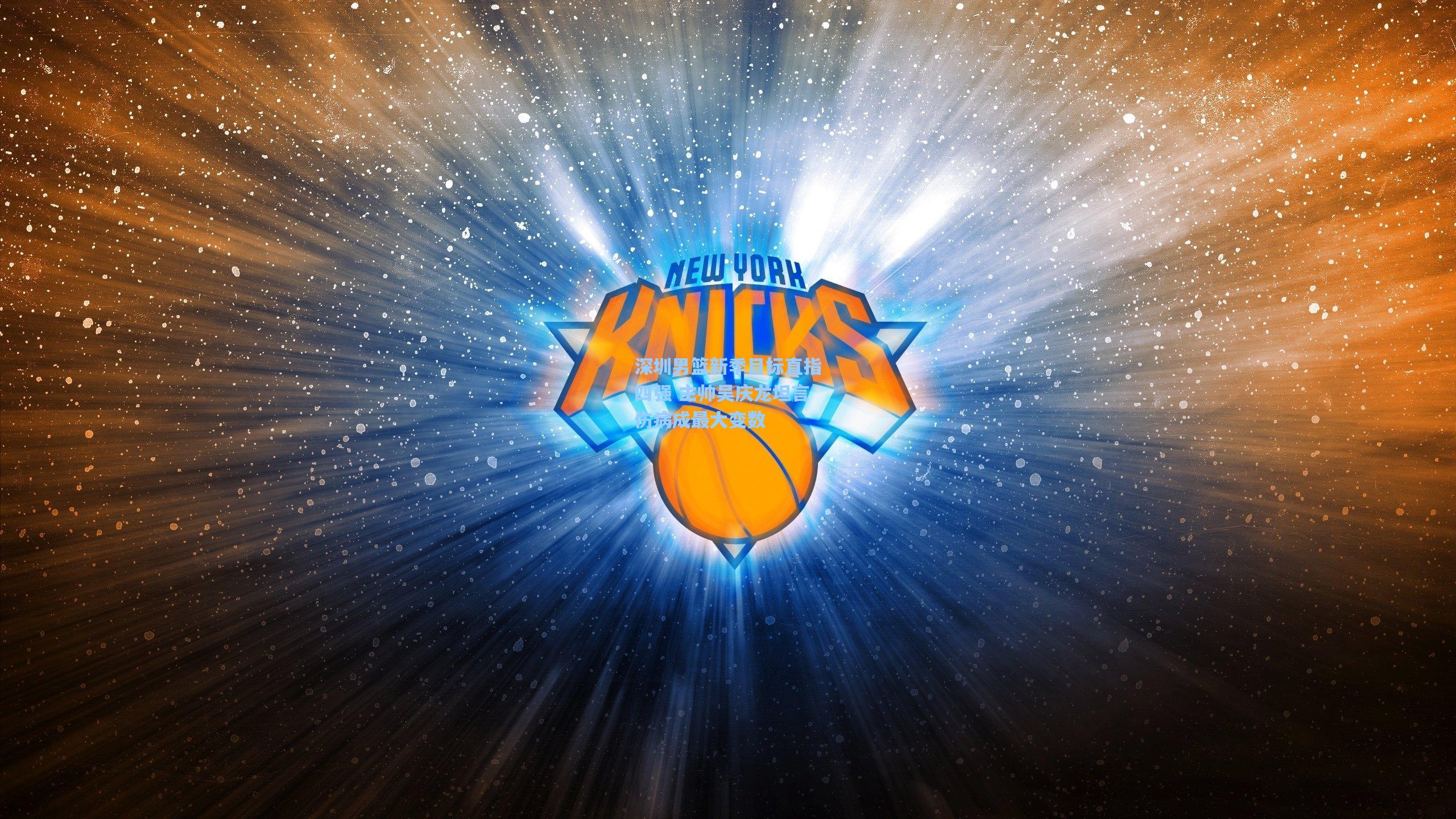 深圳男篮新季目标直指四强 主帅吴庆龙坦言伤病成最大变数