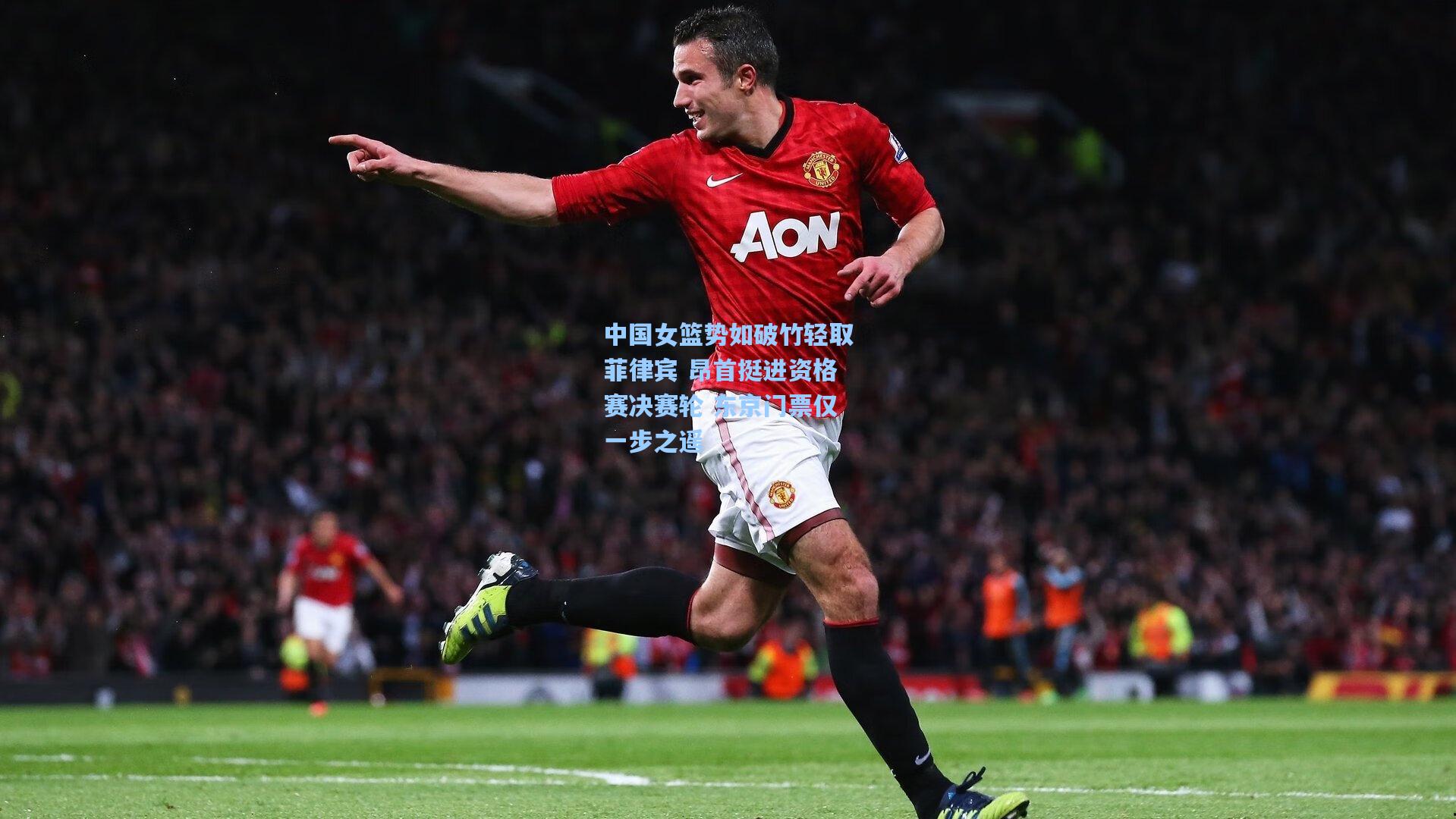 中国女篮势如破竹轻取菲律宾 昂首挺进资格赛决赛轮 东京门票仅一步之遥