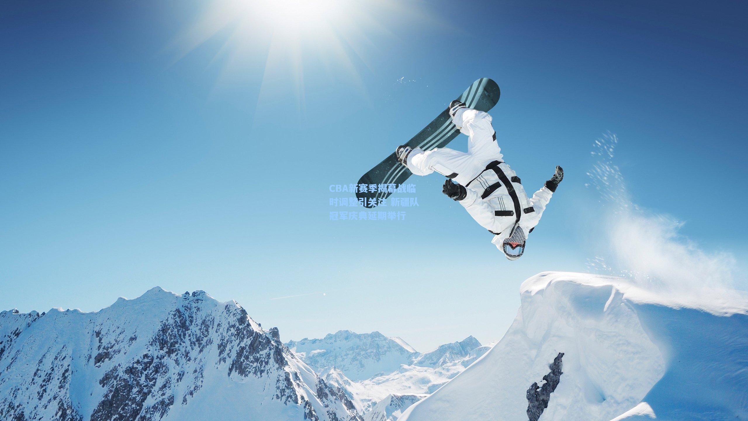 CBA新赛季揭幕战临时调整引关注 新疆队冠军庆典延期举行