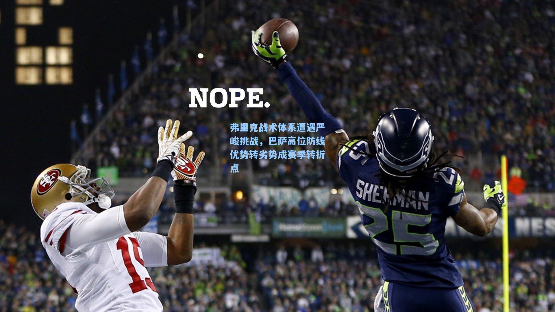 弗里克战术体系遭遇严峻挑战,巴萨高位防线优势转劣势成赛季转折点