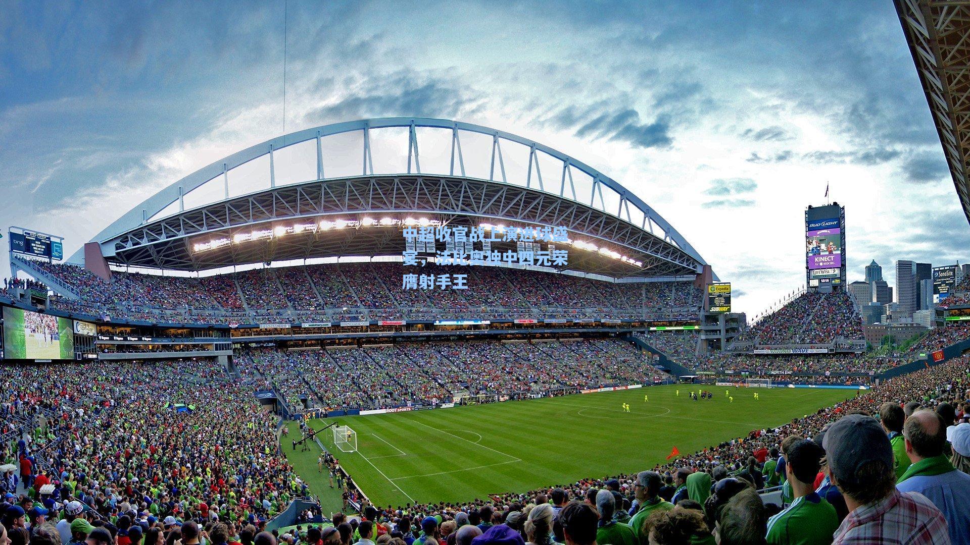 中超收官战上演进球盛宴,法比奥独中四元荣膺射手王