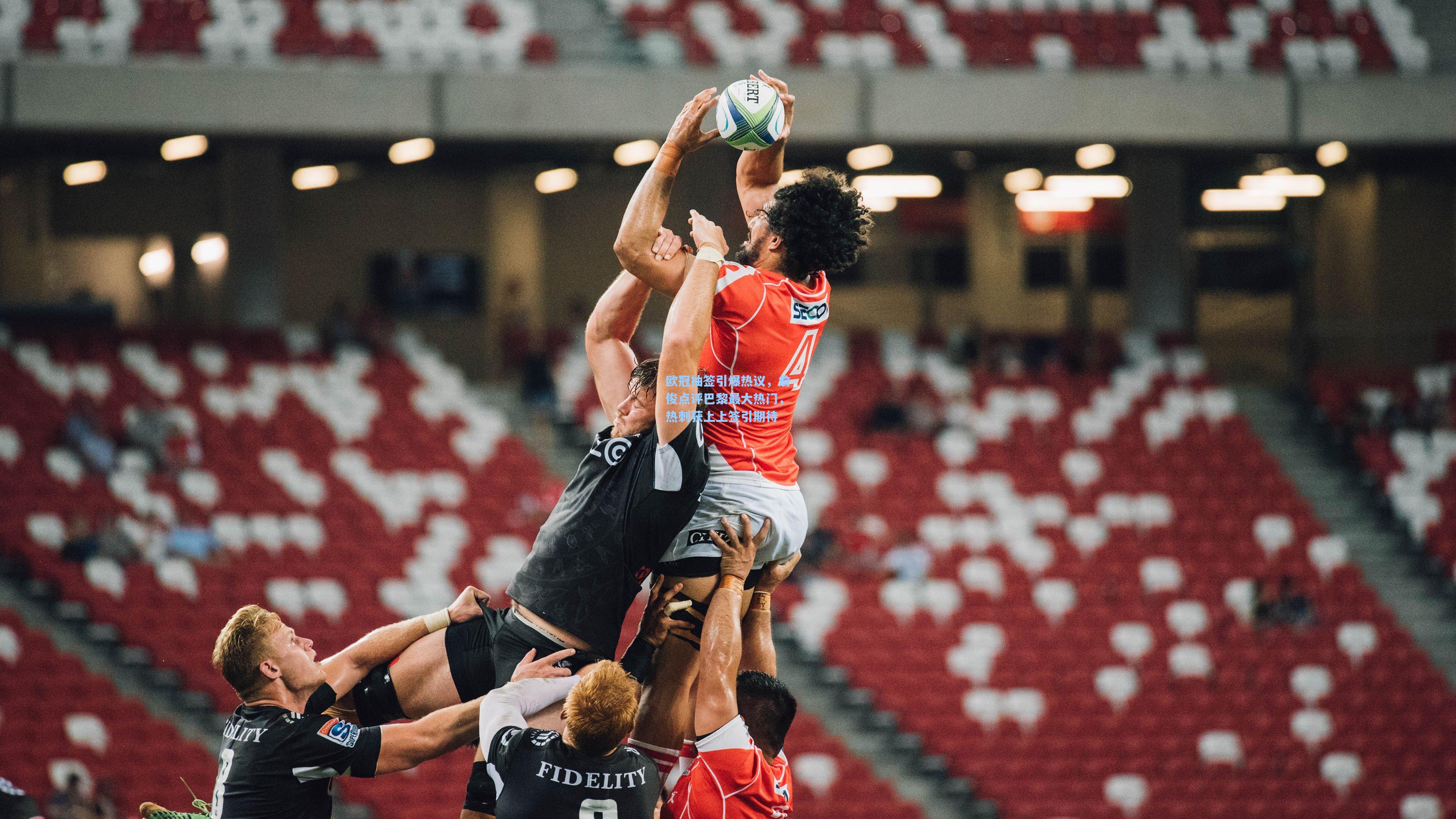 欧冠抽签引爆热议，詹俊点评巴黎最大热门，热刺获上上签引期待