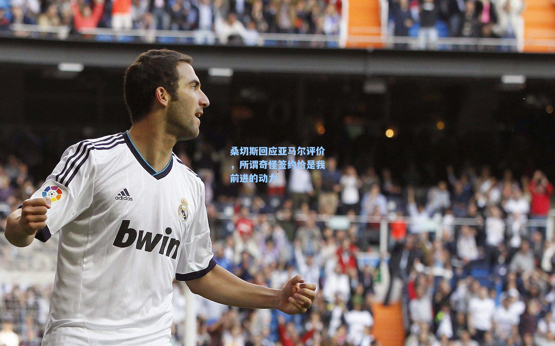 桑切斯回应亚马尔评价，所谓奇怪签约恰是我前进的动力