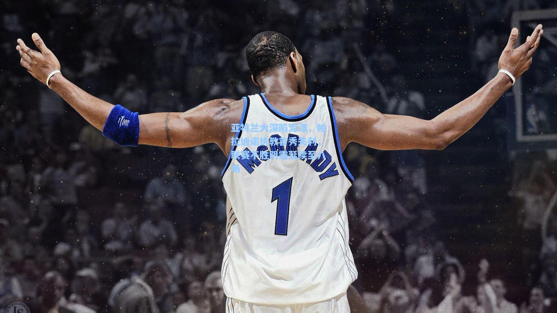 亚特兰大深陷泥潭，帕拉迪诺执教首秀失利，联赛不胜阴霾延续至八场