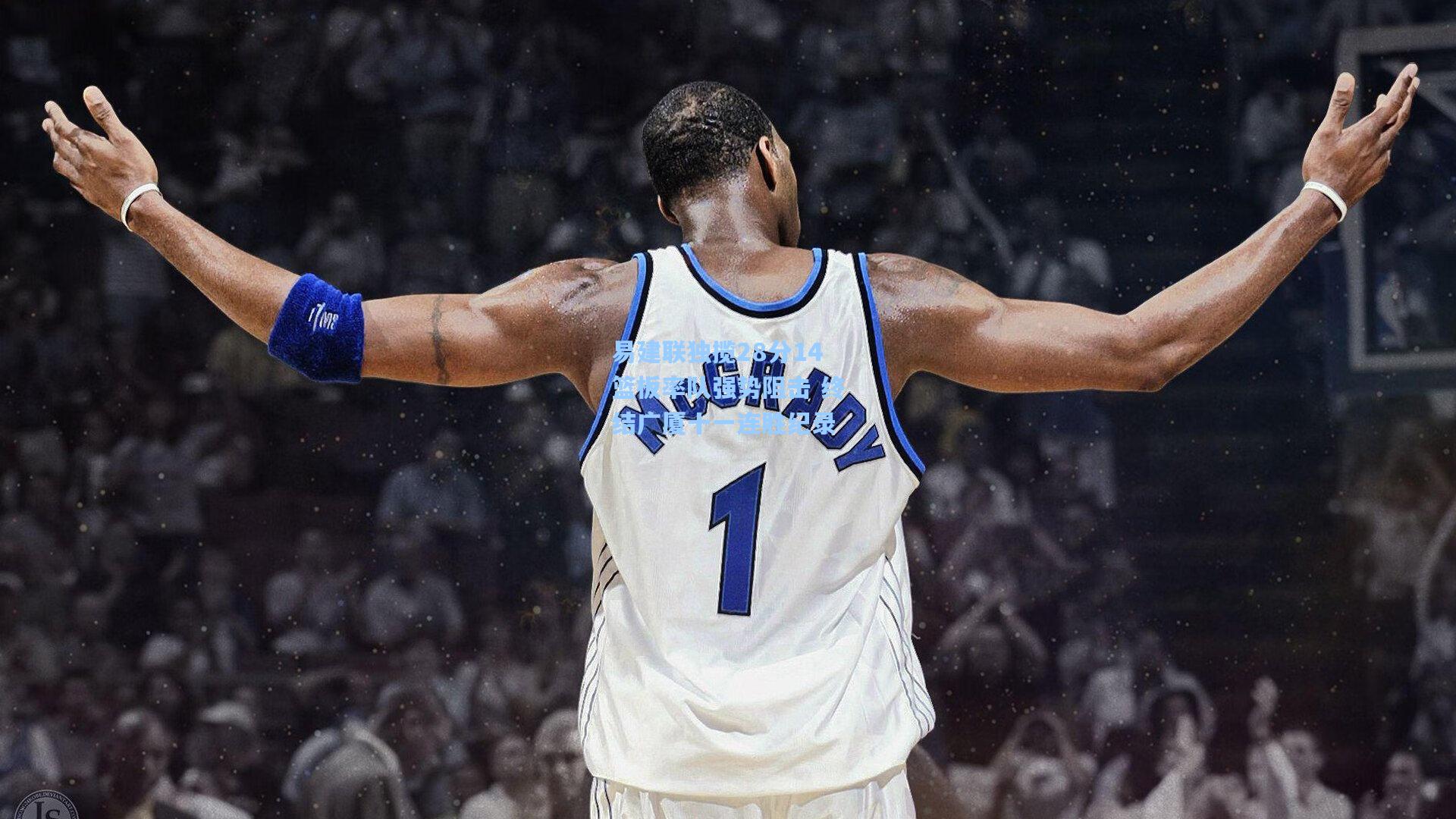 易建联独揽28分14篮板率队强势阻击 终结广厦十一连胜纪录