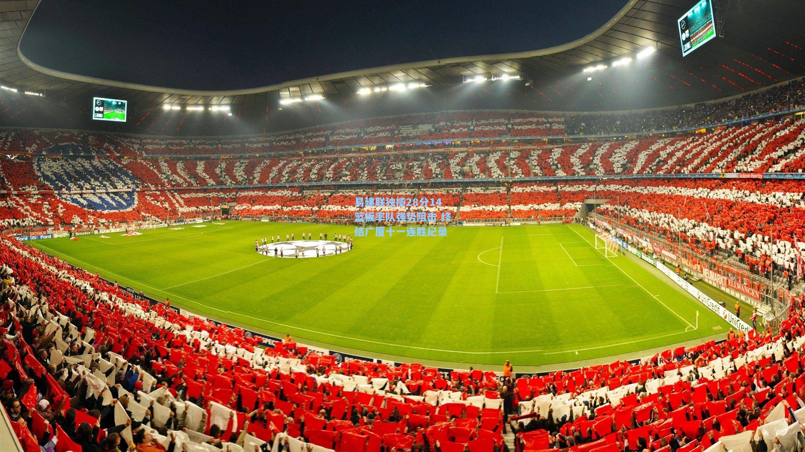 易建联独揽28分14篮板率队强势阻击 终结广厦十一连胜纪录