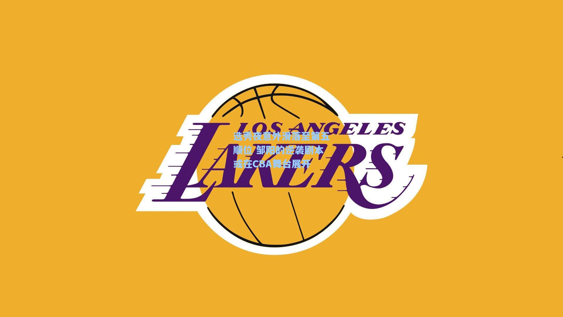 选秀夜意外滑落至第五顺位 邹阳的逆袭剧本或在CBA舞台展开