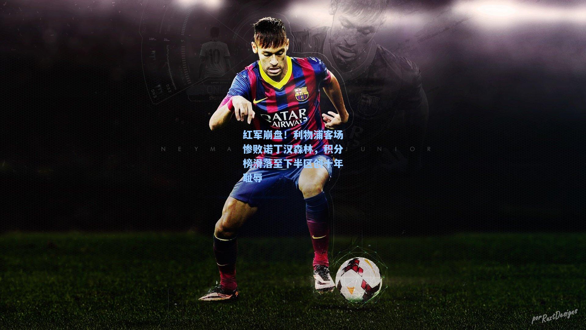 红军崩盘！利物浦客场惨败诺丁汉森林，积分榜滑落至下半区创十年耻辱