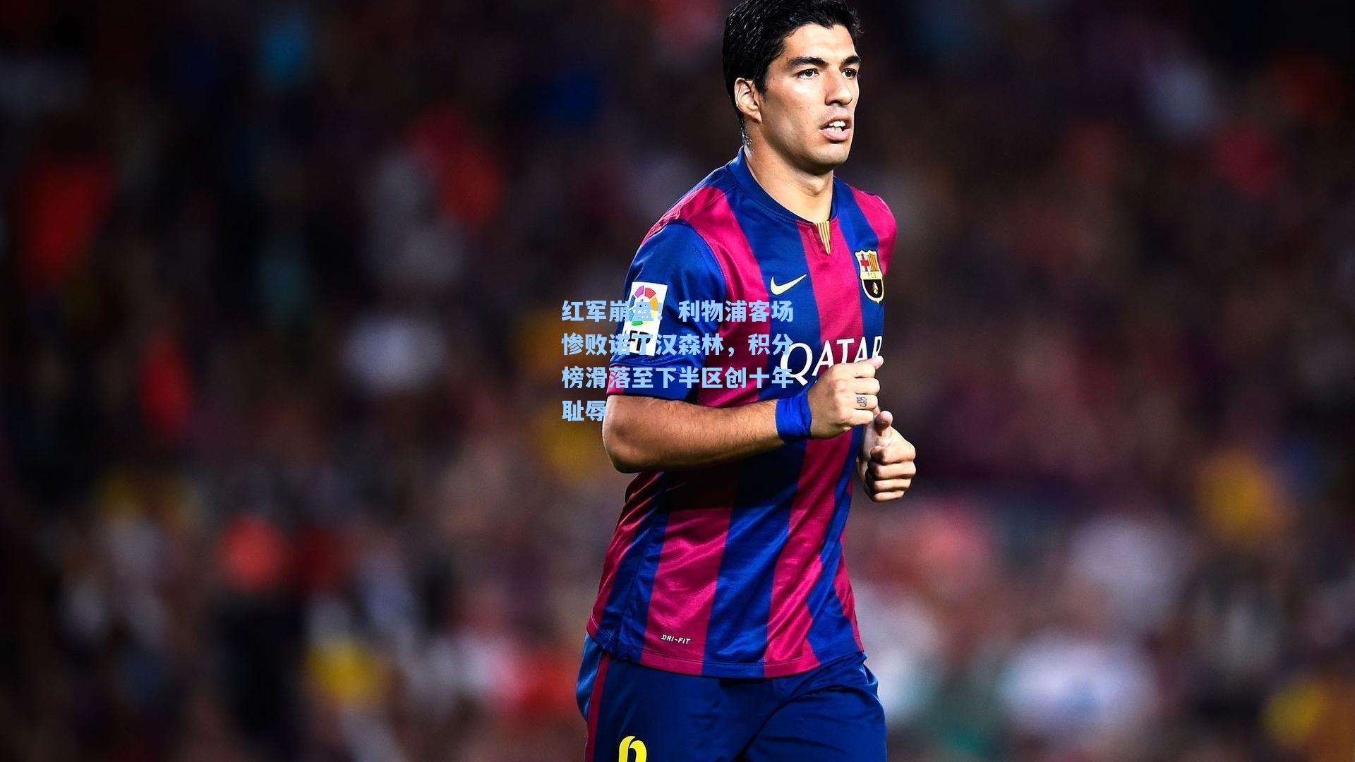 红军崩盘！利物浦客场惨败诺丁汉森林，积分榜滑落至下半区创十年耻辱