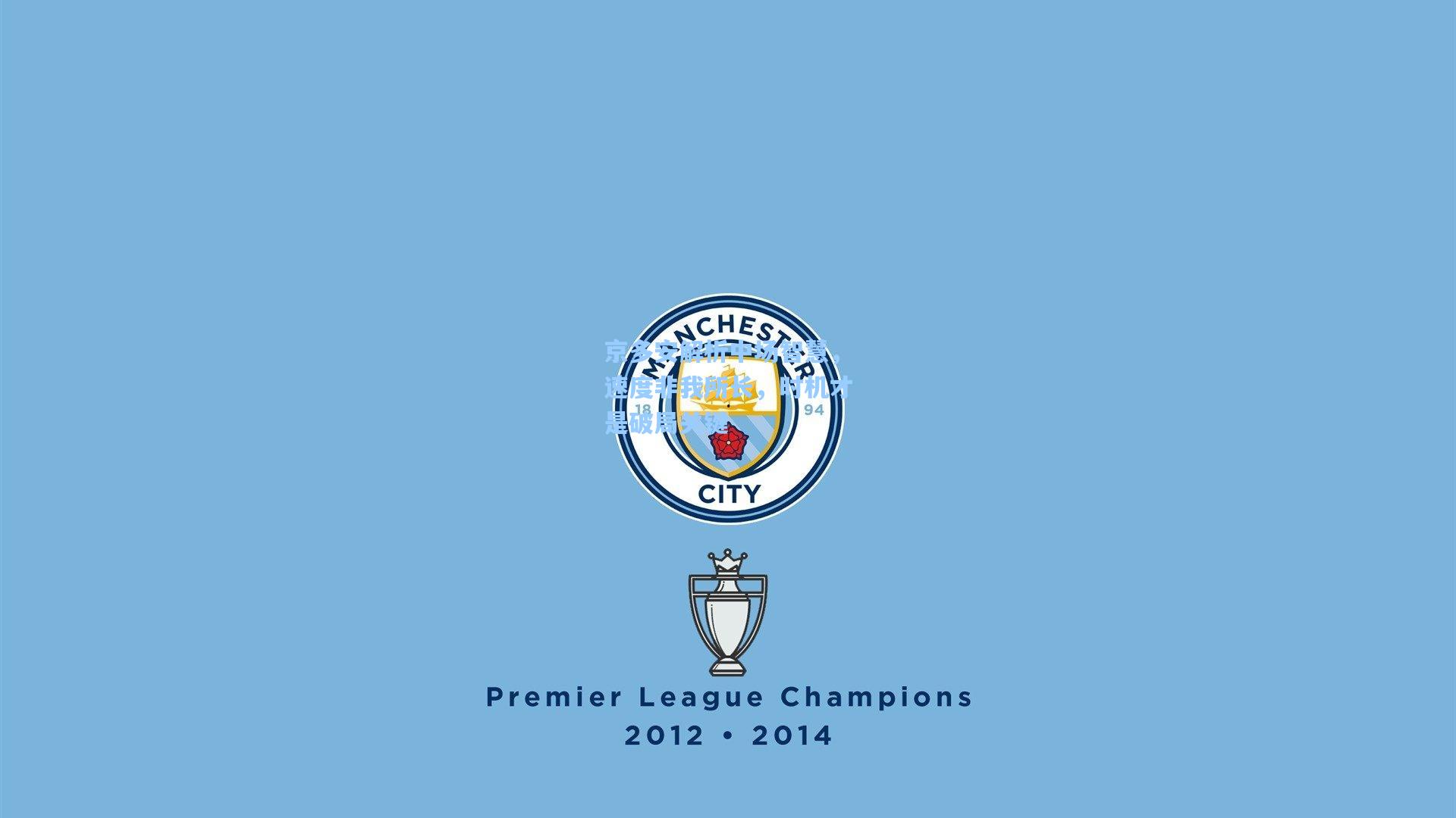 京多安解析中场智慧，速度非我所长，时机才是破局关键