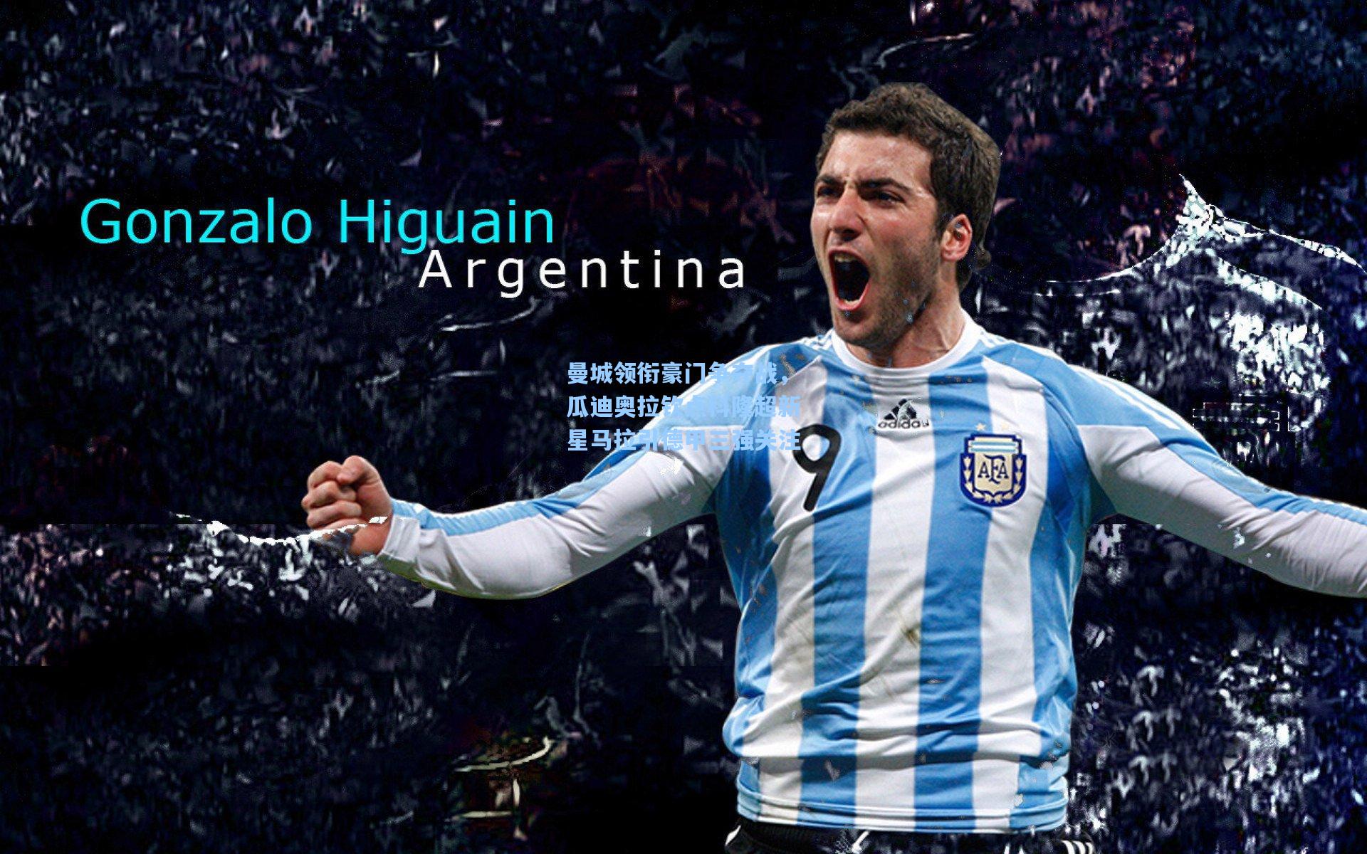 曼城领衔豪门争夺战,瓜迪奥拉钦点科隆超新星马拉引德甲三强关注