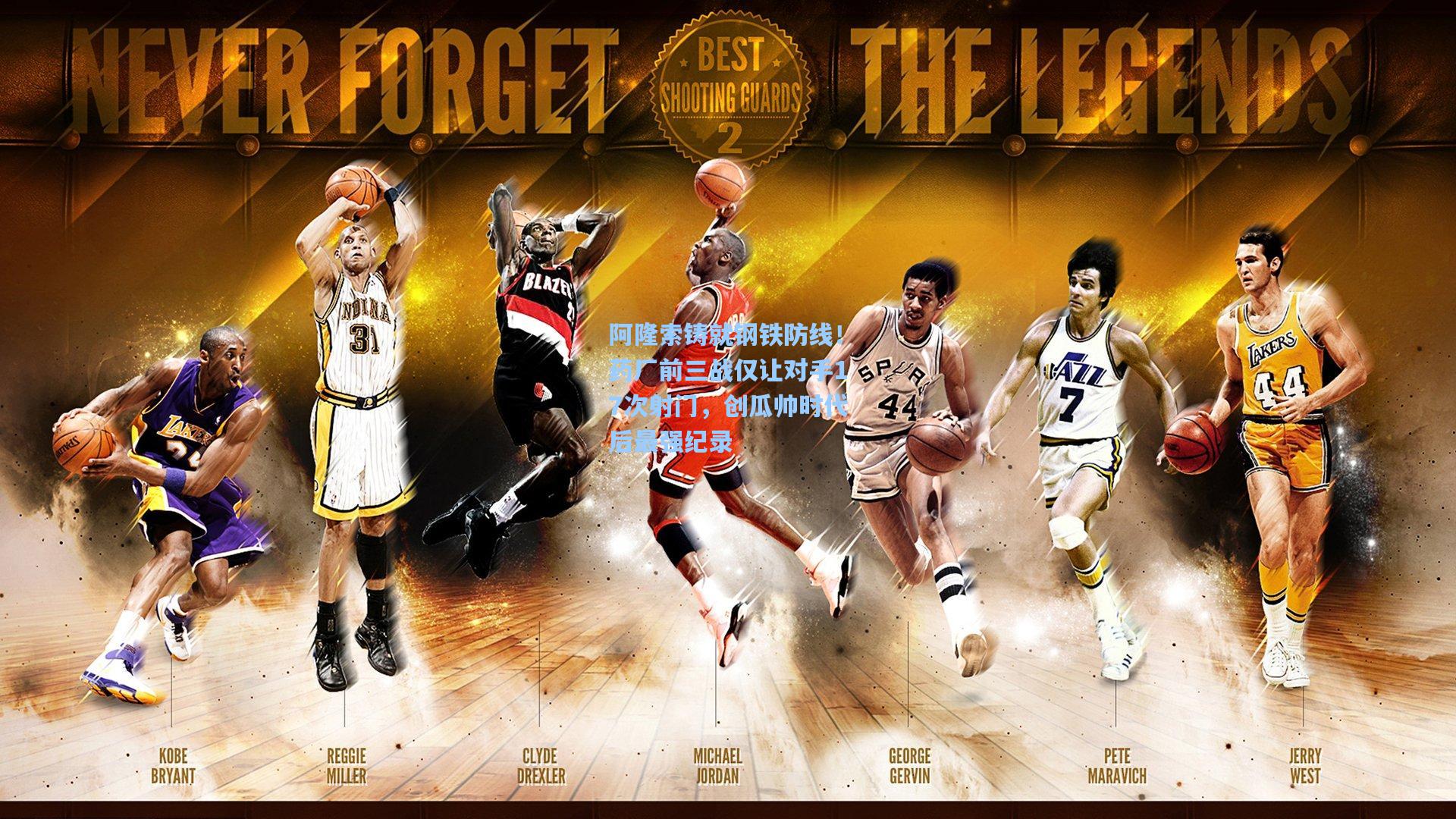 阿隆索铸就钢铁防线！药厂前三战仅让对手17次射门，创瓜帅时代后最强纪录