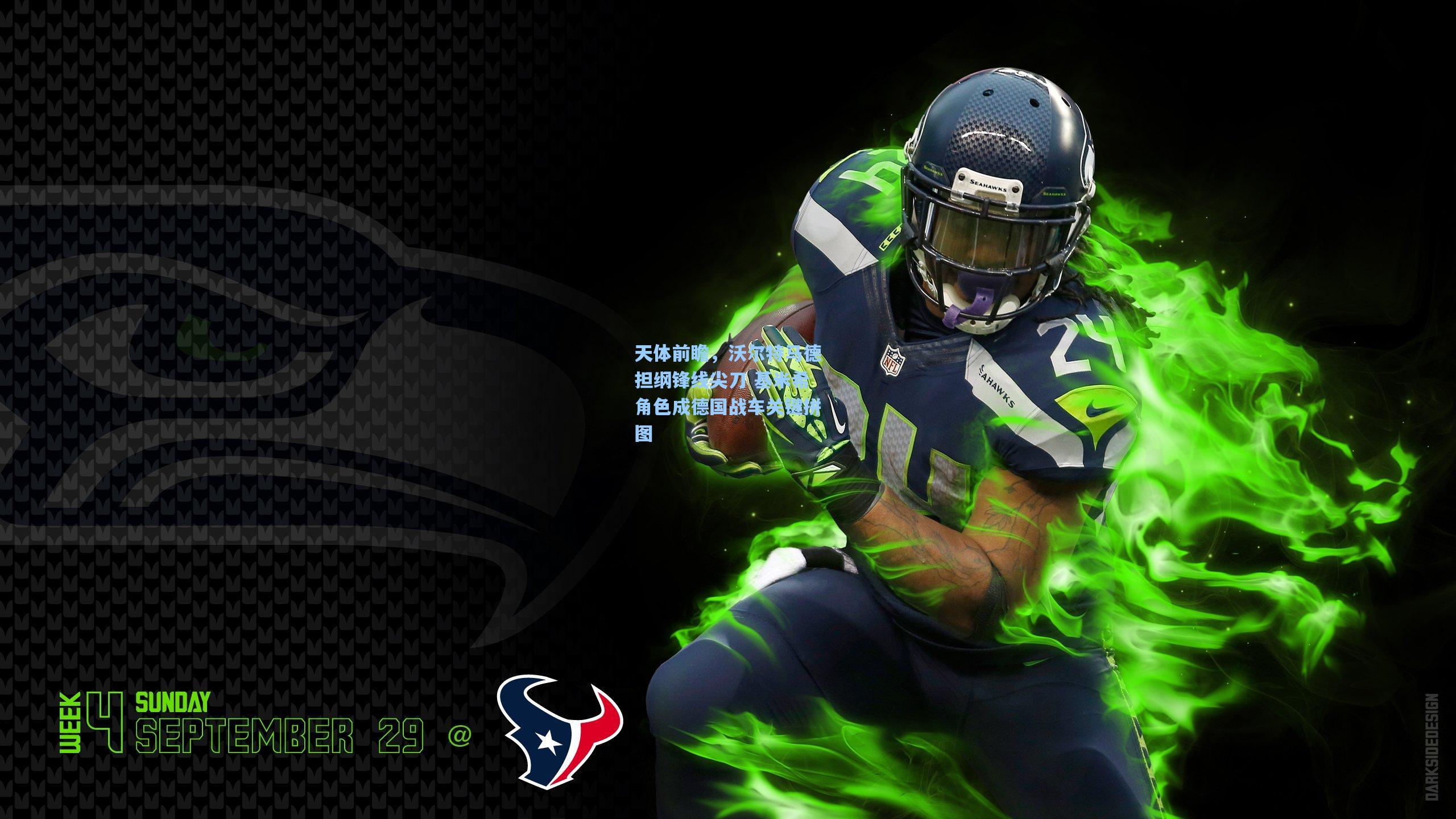 天体前瞻，沃尔特马德担纲锋线尖刀 基米希角色成德国战车关键拼图