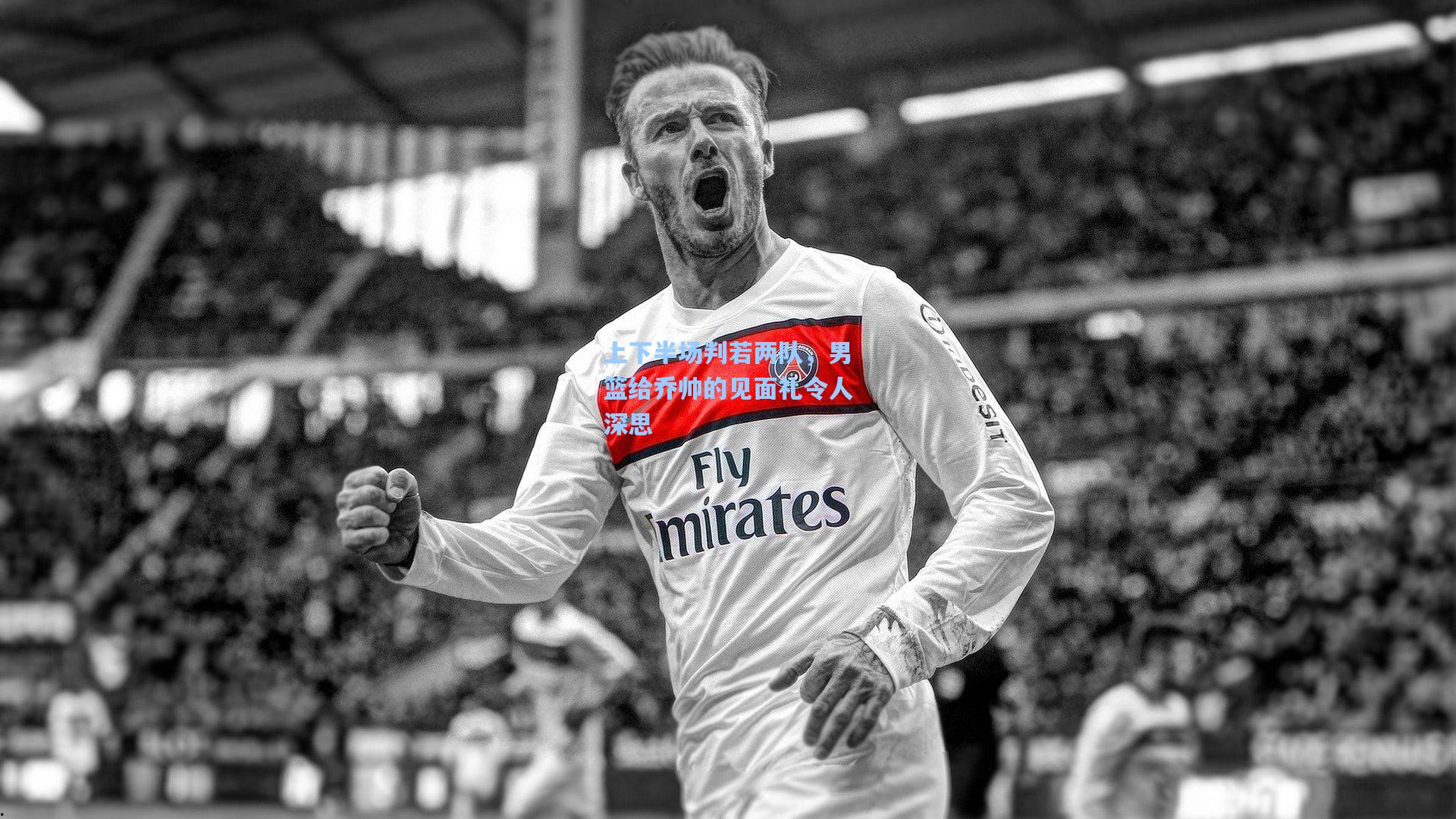 上下半场判若两队，男篮给乔帅的见面礼令人深思