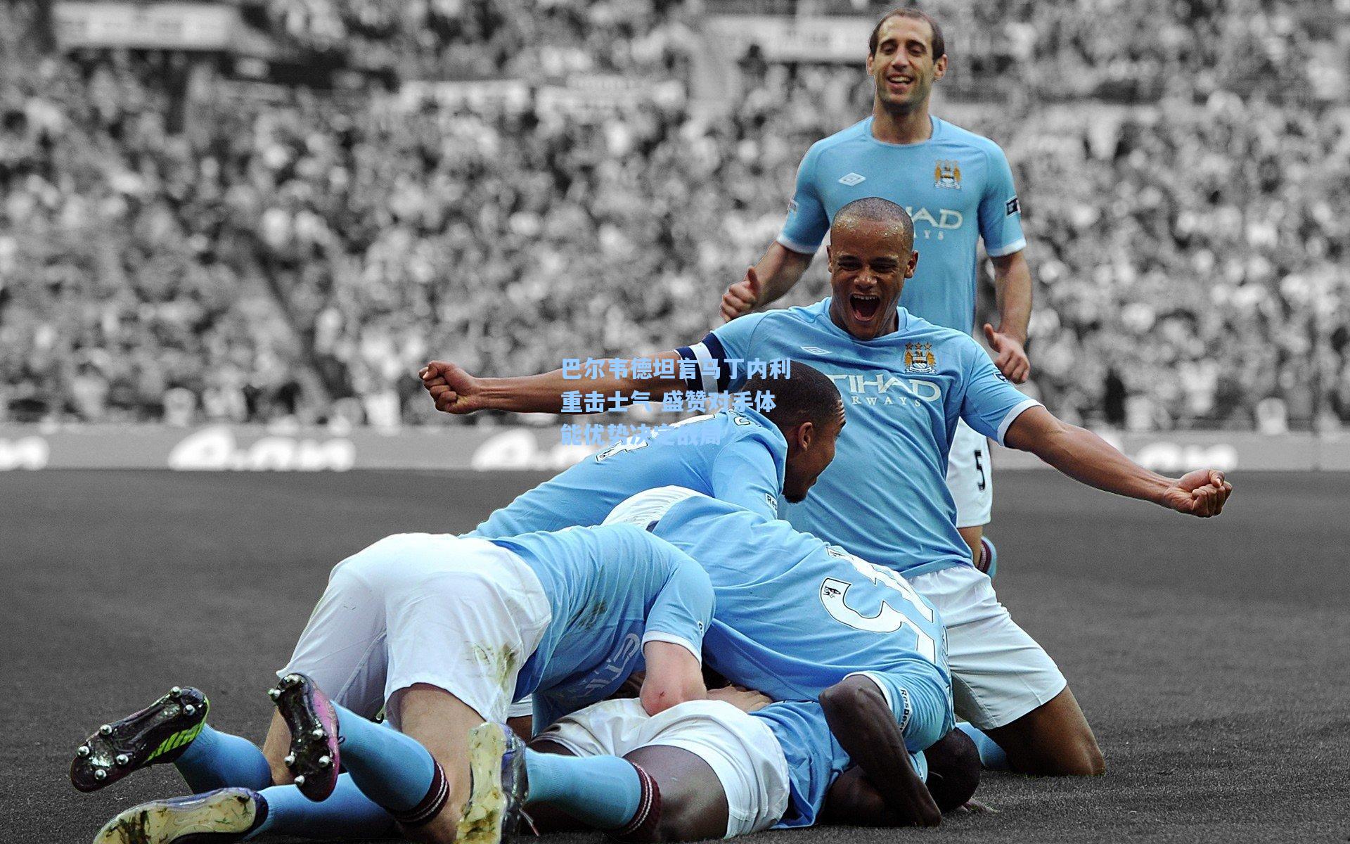 巴尔韦德坦言马丁内利重击士气 盛赞对手体能优势决定战局