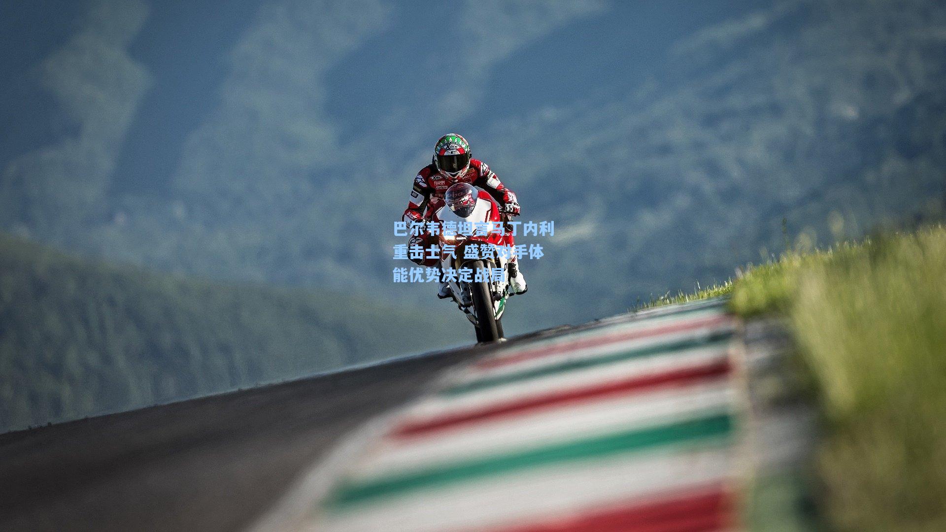 巴尔韦德坦言马丁内利重击士气 盛赞对手体能优势决定战局