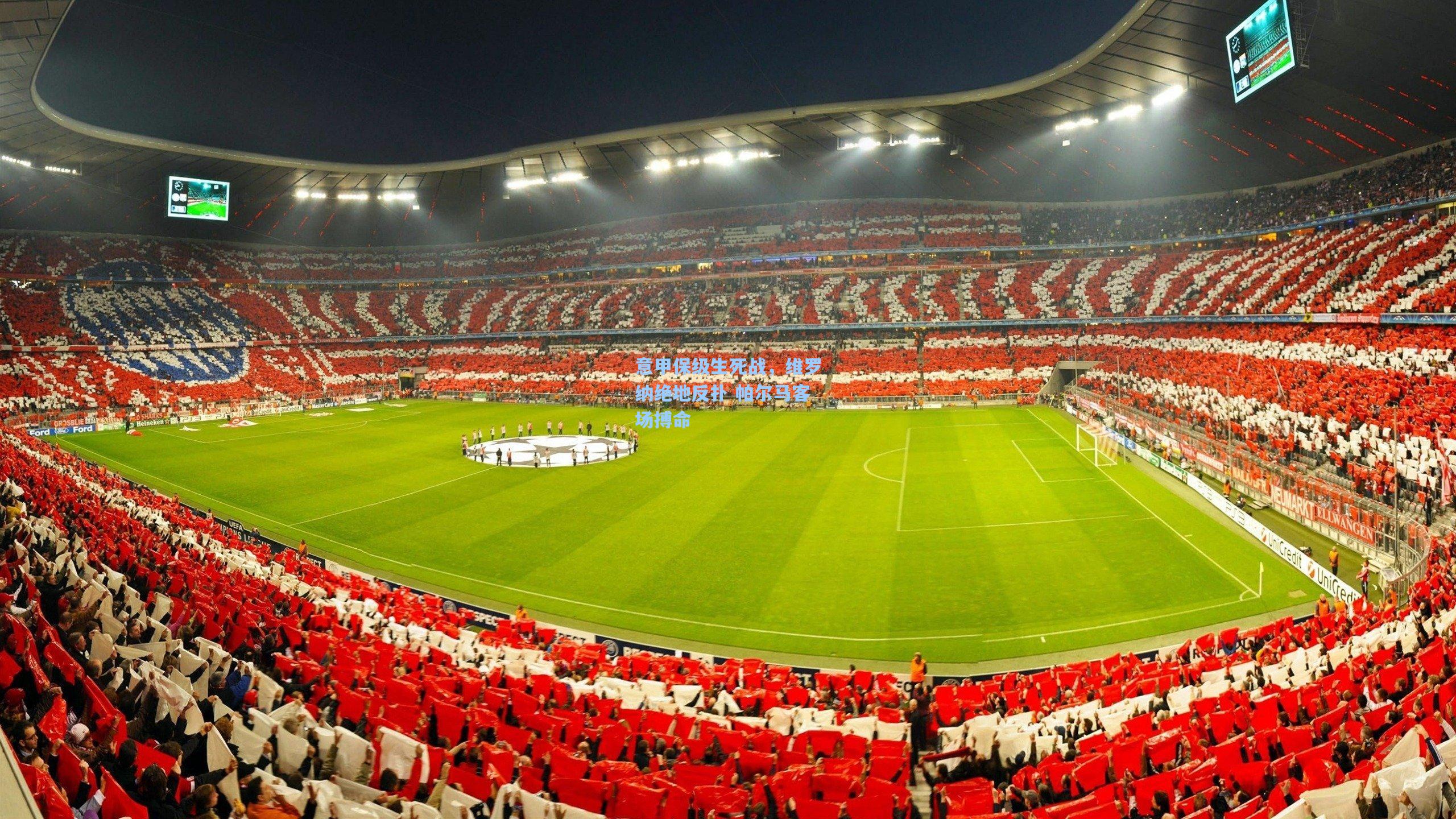 意甲保级生死战，维罗纳绝地反扑 帕尔马客场搏命