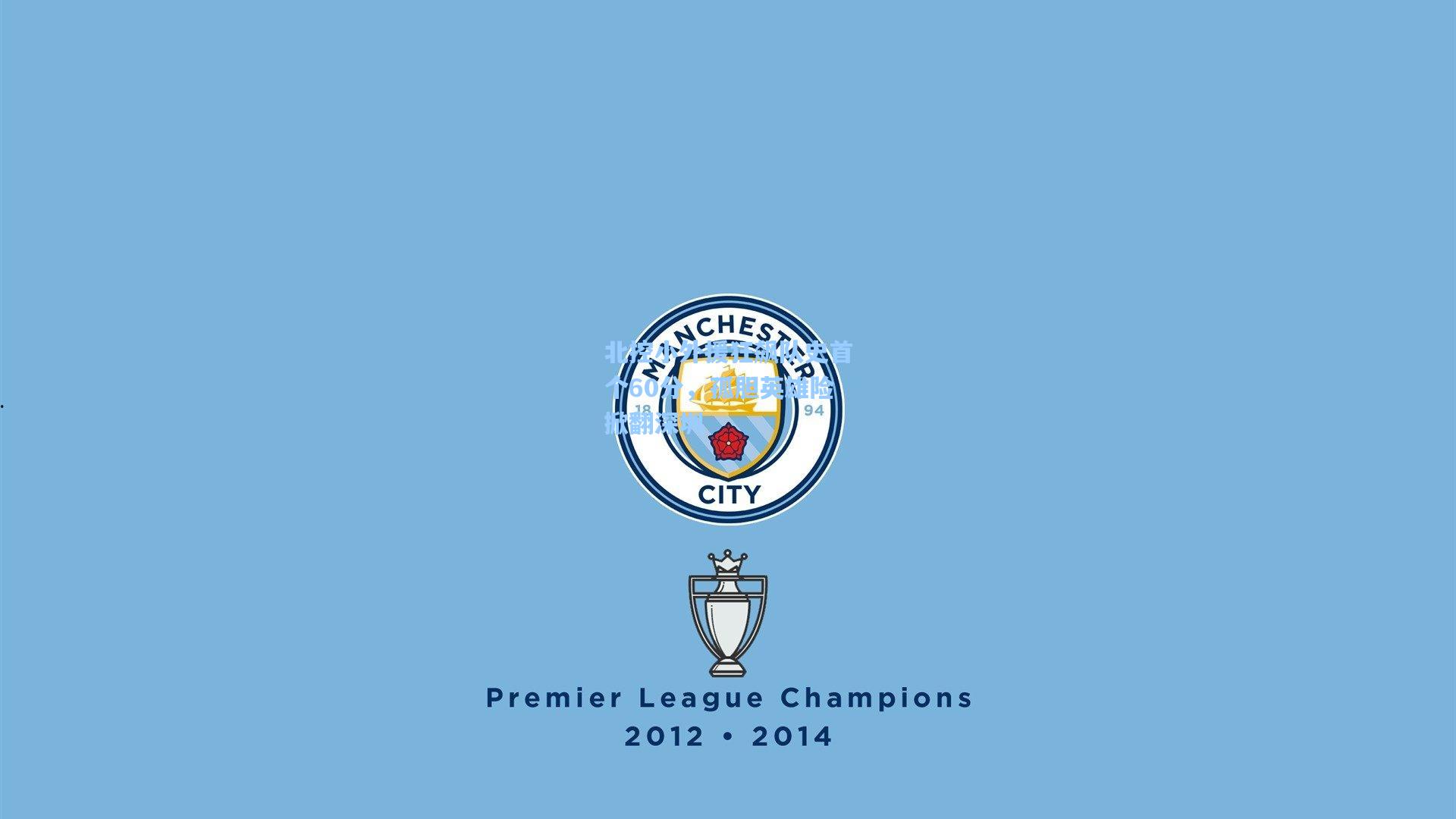 北控小外援狂飙队史首个60分,孤胆英雄险掀翻深圳