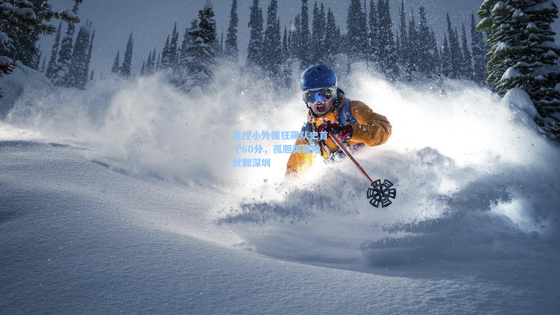 北控小外援狂飙队史首个60分,孤胆英雄险掀翻深圳