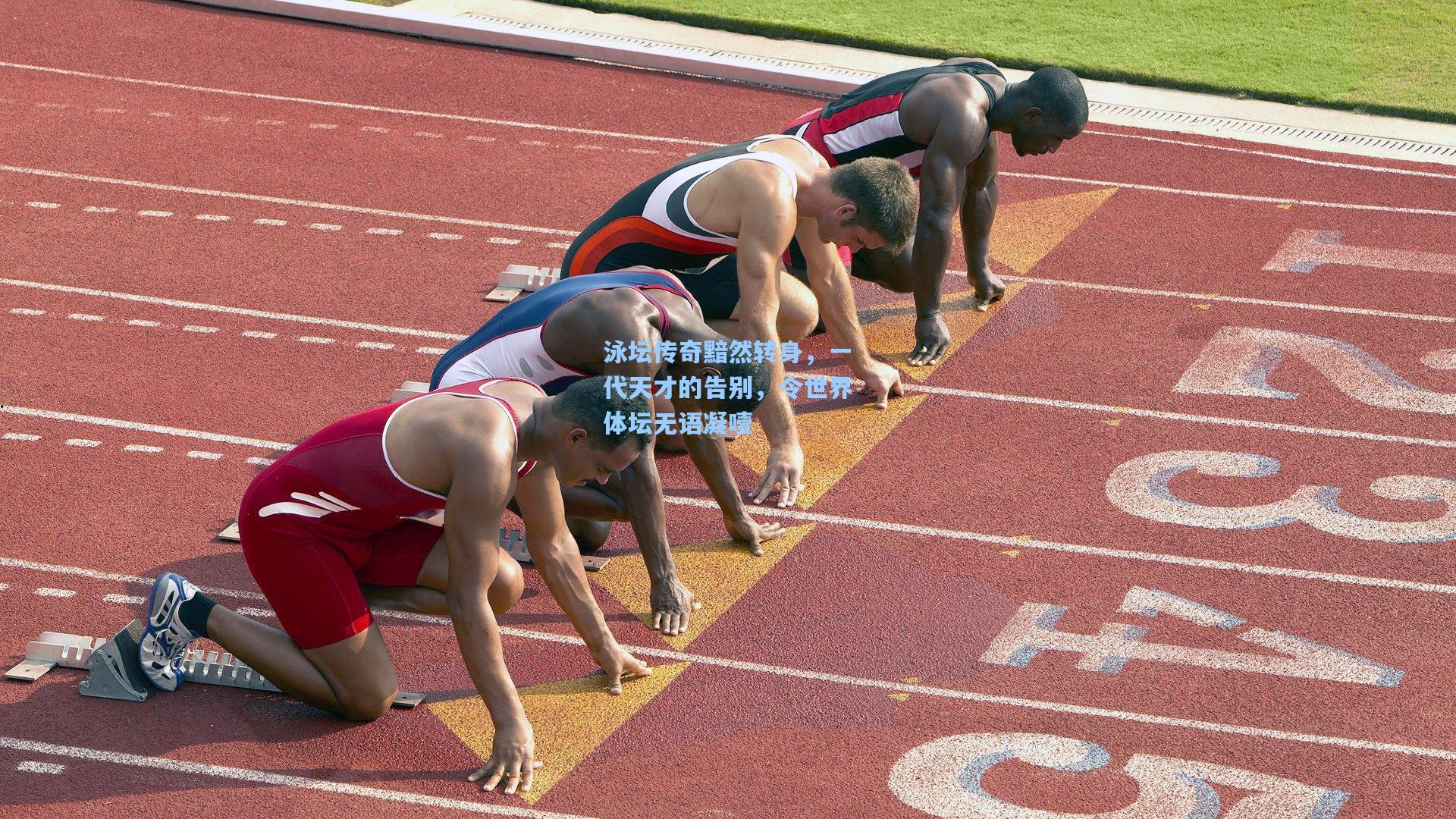 泳坛传奇黯然转身,一代天才的告别,令世界体坛无语凝噎