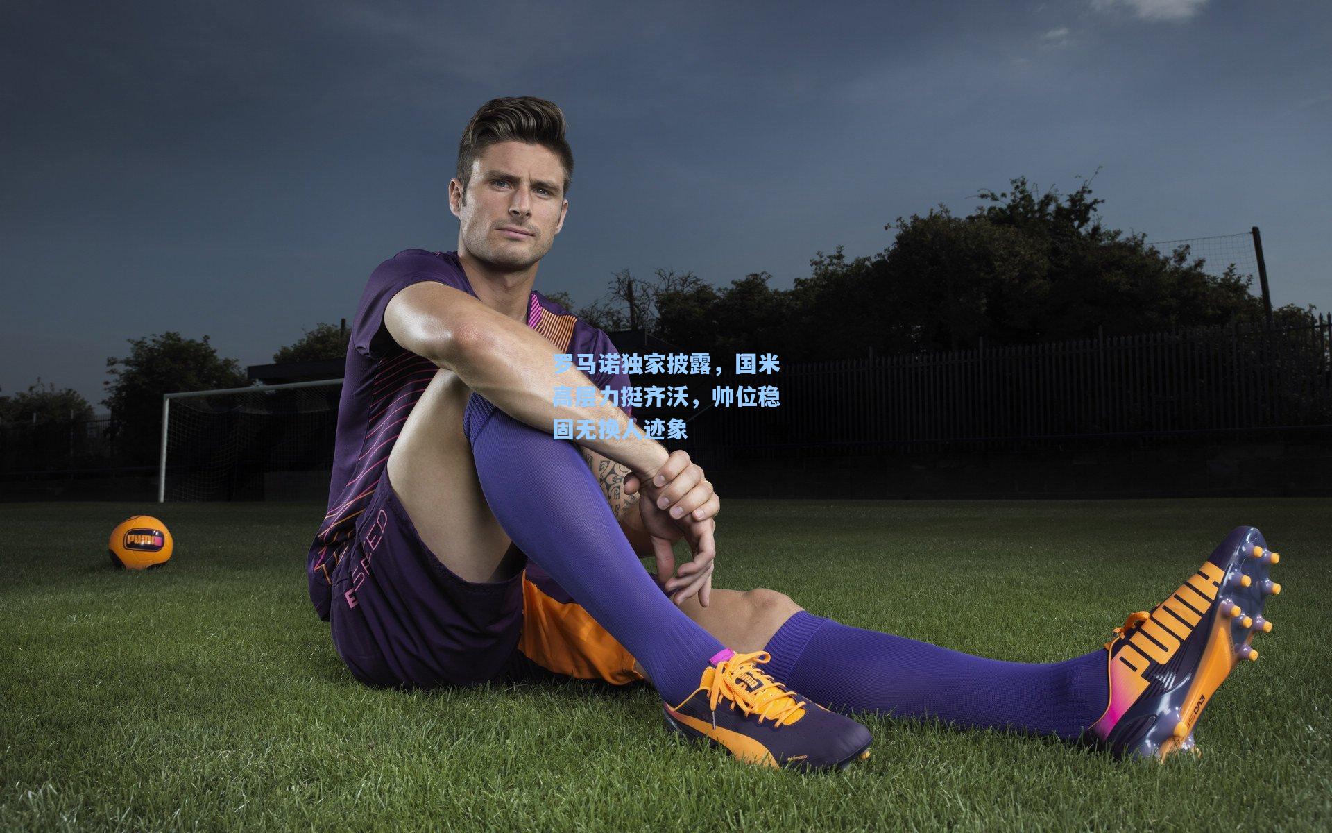 罗马诺独家披露，国米高层力挺齐沃，帅位稳固无换人迹象