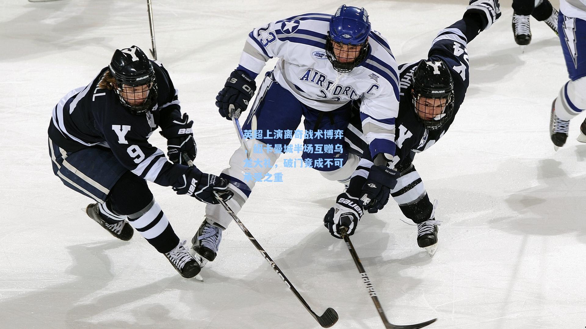 英超上演离奇战术博弈，纽卡曼城半场互赠乌龙大礼，破门竟成不可承受之重