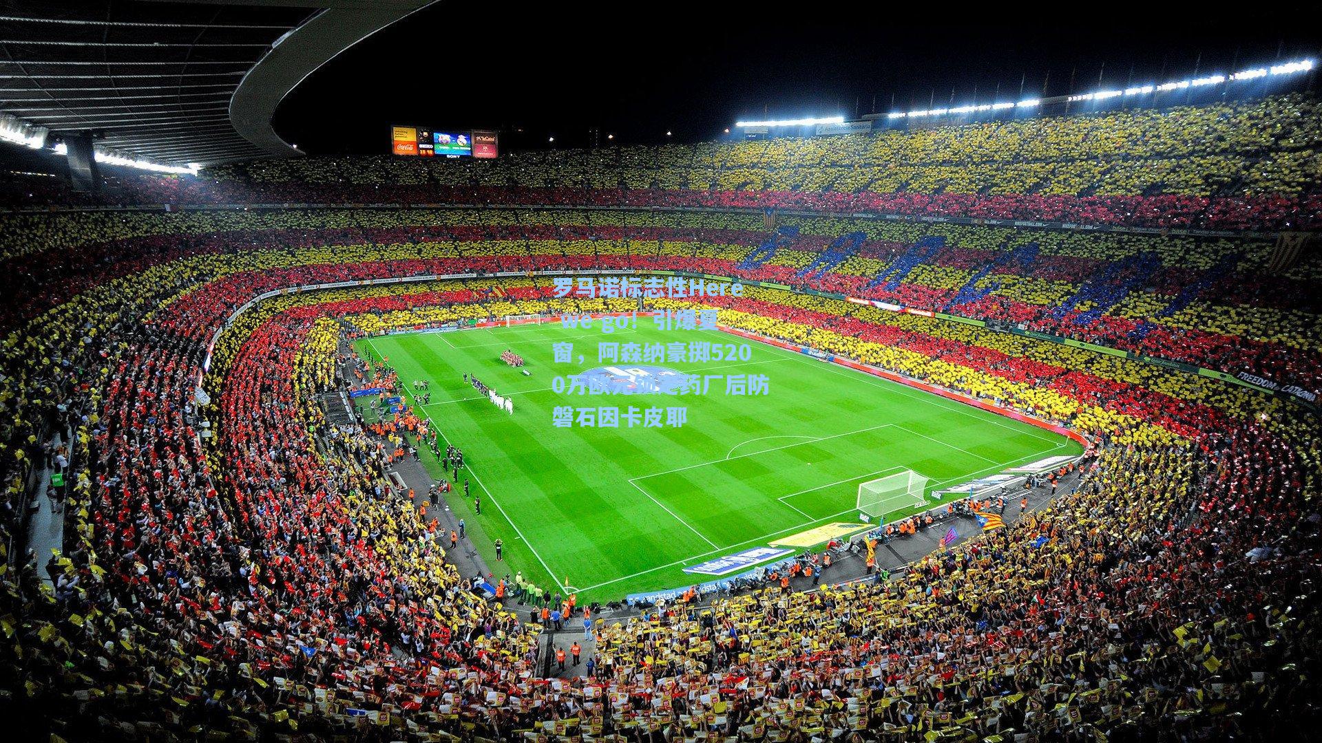 罗马诺标志性Here we go！引爆夏窗，阿森纳豪掷5200万欧元锁定药厂后防磐石因卡皮耶