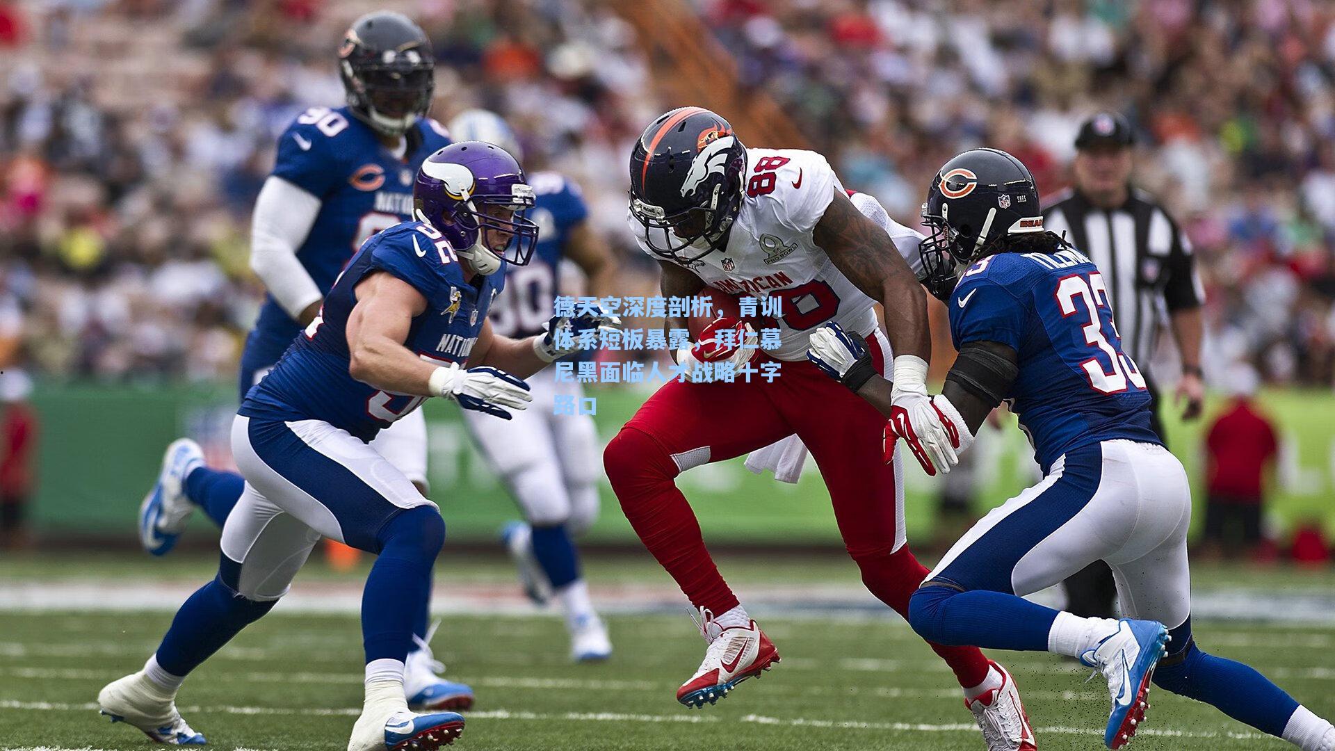 德天空深度剖析，青训体系短板暴露，拜仁慕尼黑面临人才战略十字路口