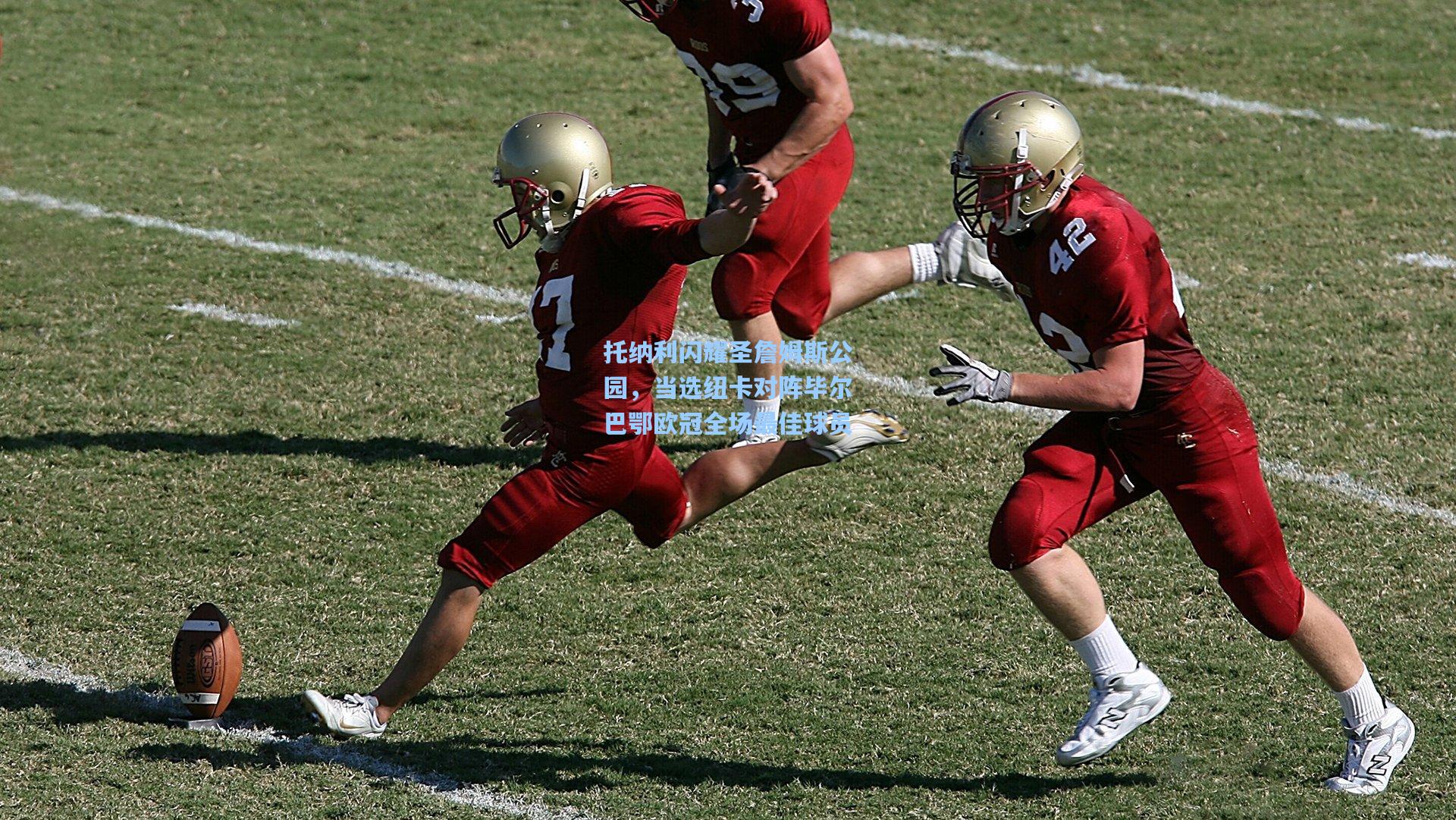 托纳利闪耀圣詹姆斯公园，当选纽卡对阵毕尔巴鄂欧冠全场最佳球员